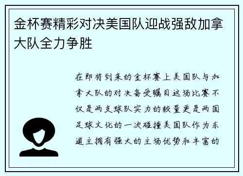 金杯赛精彩对决美国队迎战强敌加拿大队全力争胜