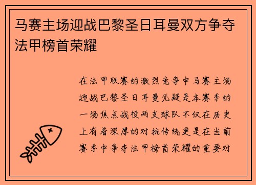 马赛主场迎战巴黎圣日耳曼双方争夺法甲榜首荣耀