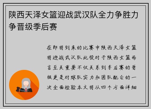 陕西天泽女篮迎战武汉队全力争胜力争晋级季后赛