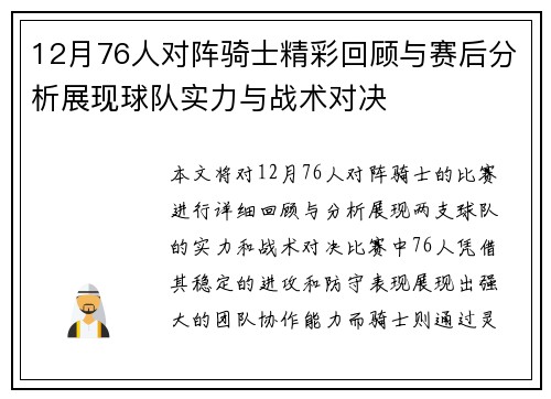 12月76人对阵骑士精彩回顾与赛后分析展现球队实力与战术对决