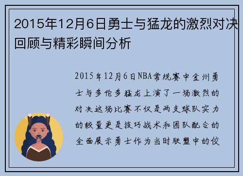 2015年12月6日勇士与猛龙的激烈对决回顾与精彩瞬间分析