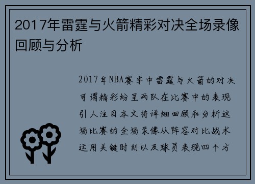 2017年雷霆与火箭精彩对决全场录像回顾与分析