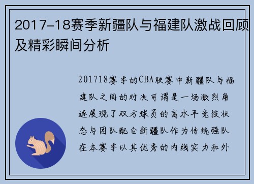 2017-18赛季新疆队与福建队激战回顾及精彩瞬间分析