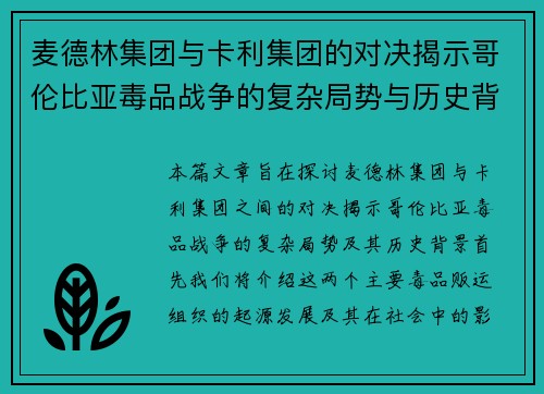 麦德林集团与卡利集团的对决揭示哥伦比亚毒品战争的复杂局势与历史背景