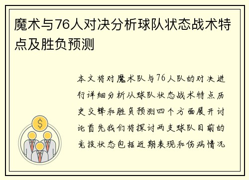 魔术与76人对决分析球队状态战术特点及胜负预测