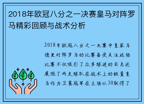 2018年欧冠八分之一决赛皇马对阵罗马精彩回顾与战术分析