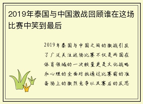 2019年泰国与中国激战回顾谁在这场比赛中笑到最后