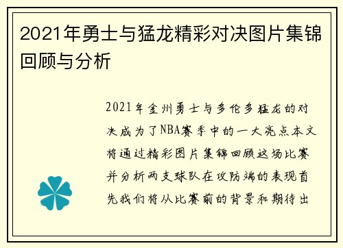 2021年勇士与猛龙精彩对决图片集锦回顾与分析