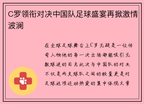 C罗领衔对决中国队足球盛宴再掀激情波澜