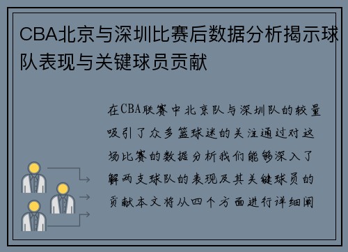CBA北京与深圳比赛后数据分析揭示球队表现与关键球员贡献
