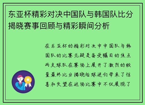 东亚杯精彩对决中国队与韩国队比分揭晓赛事回顾与精彩瞬间分析