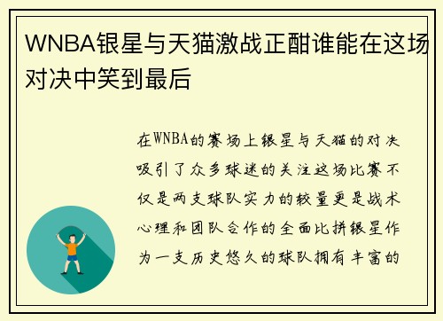 WNBA银星与天猫激战正酣谁能在这场对决中笑到最后