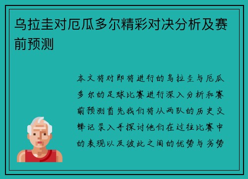 乌拉圭对厄瓜多尔精彩对决分析及赛前预测