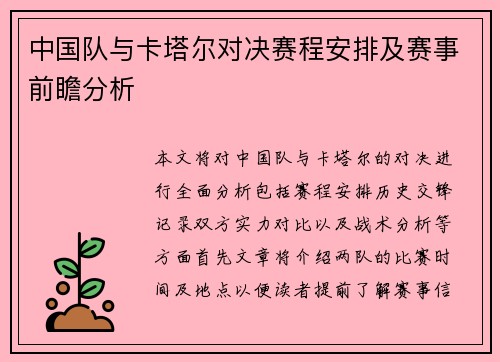 中国队与卡塔尔对决赛程安排及赛事前瞻分析