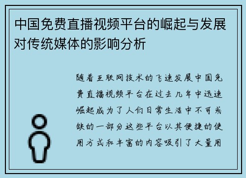 中国免费直播视频平台的崛起与发展对传统媒体的影响分析