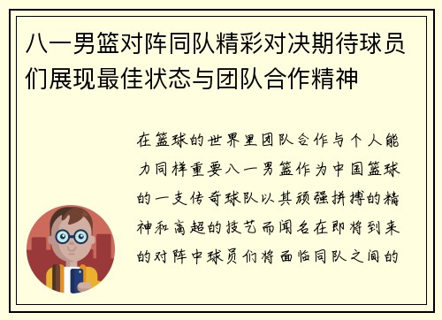 八一男篮对阵同队精彩对决期待球员们展现最佳状态与团队合作精神