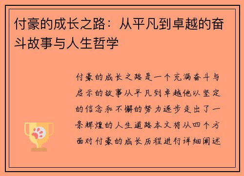 付豪的成长之路：从平凡到卓越的奋斗故事与人生哲学