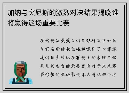 加纳与突尼斯的激烈对决结果揭晓谁将赢得这场重要比赛