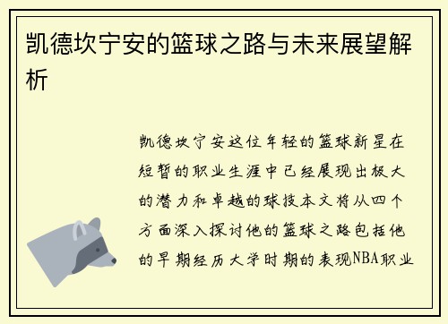 凯德坎宁安的篮球之路与未来展望解析