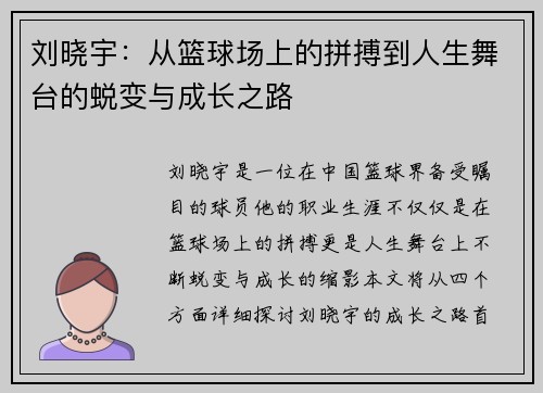 刘晓宇：从篮球场上的拼搏到人生舞台的蜕变与成长之路