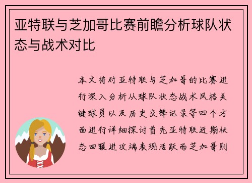亚特联与芝加哥比赛前瞻分析球队状态与战术对比