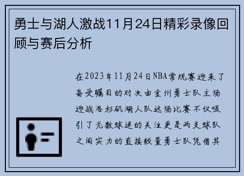 勇士与湖人激战11月24日精彩录像回顾与赛后分析
