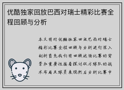 优酷独家回放巴西对瑞士精彩比赛全程回顾与分析