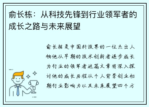 俞长栋：从科技先锋到行业领军者的成长之路与未来展望