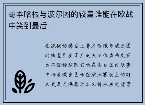 哥本哈根与波尔图的较量谁能在欧战中笑到最后