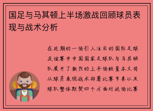 国足与马其顿上半场激战回顾球员表现与战术分析