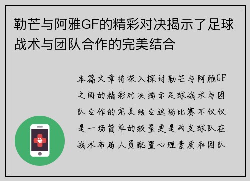 勒芒与阿雅GF的精彩对决揭示了足球战术与团队合作的完美结合