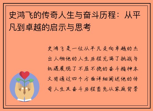 史鸿飞的传奇人生与奋斗历程：从平凡到卓越的启示与思考