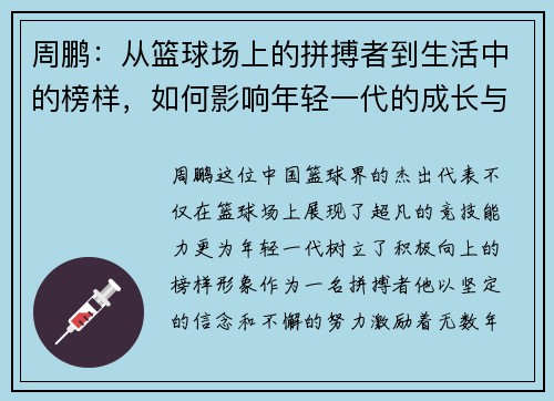 周鹏：从篮球场上的拼搏者到生活中的榜样，如何影响年轻一代的成长与梦想