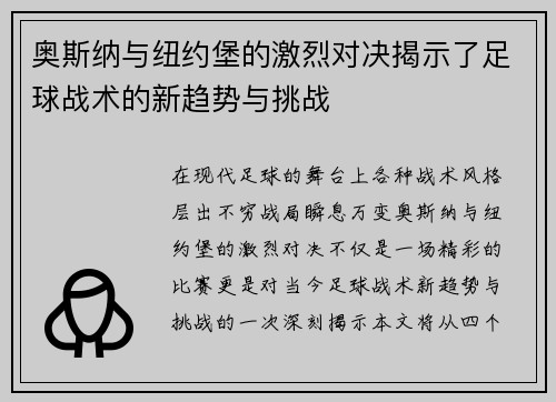 奥斯纳与纽约堡的激烈对决揭示了足球战术的新趋势与挑战