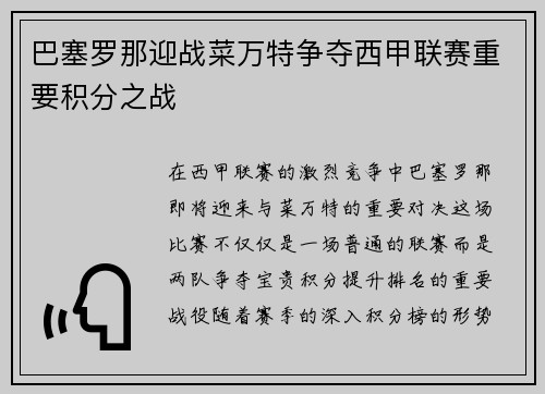 巴塞罗那迎战菜万特争夺西甲联赛重要积分之战