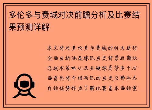 多伦多与费城对决前瞻分析及比赛结果预测详解