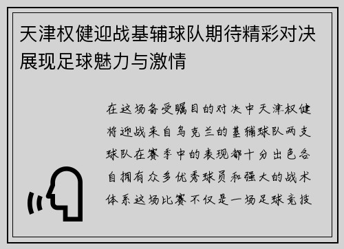 天津权健迎战基辅球队期待精彩对决展现足球魅力与激情