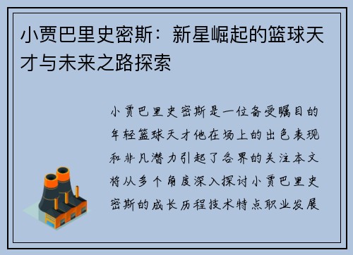 小贾巴里史密斯：新星崛起的篮球天才与未来之路探索