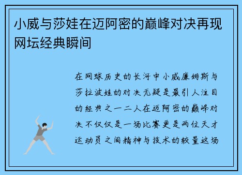 小威与莎娃在迈阿密的巅峰对决再现网坛经典瞬间