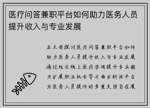 医疗问答兼职平台如何助力医务人员提升收入与专业发展