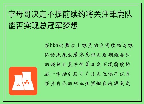 字母哥决定不提前续约将关注雄鹿队能否实现总冠军梦想
