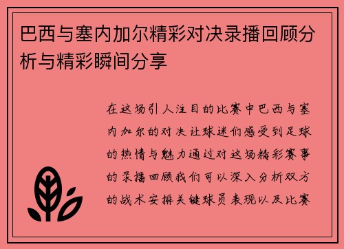 巴西与塞内加尔精彩对决录播回顾分析与精彩瞬间分享