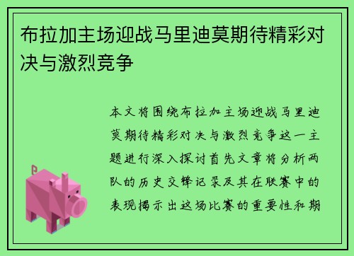 布拉加主场迎战马里迪莫期待精彩对决与激烈竞争
