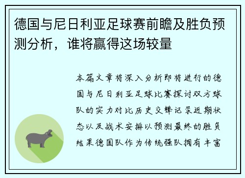 德国与尼日利亚足球赛前瞻及胜负预测分析，谁将赢得这场较量