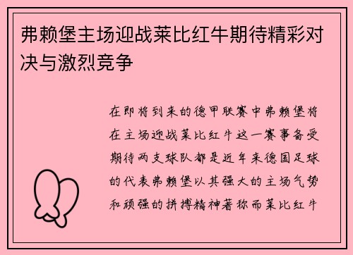 弗赖堡主场迎战莱比红牛期待精彩对决与激烈竞争