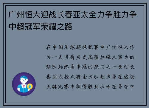 广州恒大迎战长春亚太全力争胜力争中超冠军荣耀之路