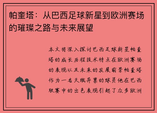帕奎塔：从巴西足球新星到欧洲赛场的璀璨之路与未来展望