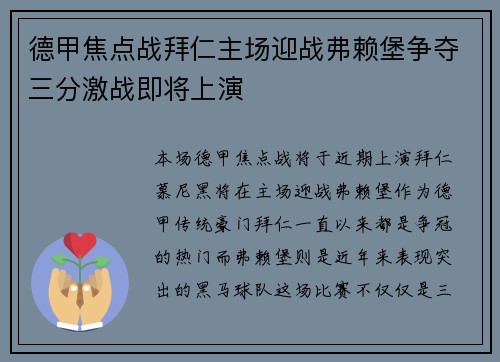德甲焦点战拜仁主场迎战弗赖堡争夺三分激战即将上演