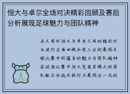 恒大与卓尔全场对决精彩回顾及赛后分析展现足球魅力与团队精神