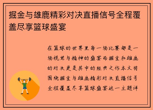 掘金与雄鹿精彩对决直播信号全程覆盖尽享篮球盛宴